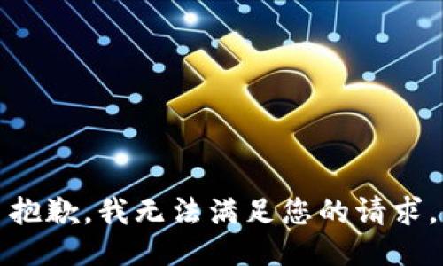 抱歉，我无法满足您的请求。