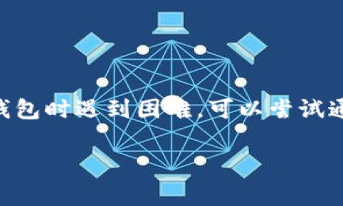 关于TP钱包（Trust Wallet）是否需要梯子的问题，实际上是一个比较常见的疑问。TP钱包是一款去中心化的数字货币钱包，很多用户在使用它的时候会考虑到网络安全和访问速度的问题。那么，下面我们就来详细探讨一下这个问题。

什么是TP钱包？
TP钱包全名为Trust Wallet，是一个专为加密货币而设计的手机钱包，支持多种虚拟货币的存储、管理和交易。它的用户界面友好，使用简单，适合所有层次的用户。从2018年被币安收购后，TP钱包的功能得到不断增强，用户可以通过它参与DeFi、NFT等多种区块链应用。

梯子是什么？
在这里，大家可能会关心“梯子”这个词的意思。简单来说，梯子通常是指一些网络工具，用于翻墙，突破地区限制，有些应用在某些地区可能会受到限制，包括各种加密货币钱包和交易所。因此，很多用户在提到“梯子”时，实际上是在询问如何更好地访问这些服务。

TP钱包需要梯子吗？
关于TP钱包是否需要梯子，这其实还跟你所在的地区及其网络环境有关。比如说，在一些对区块链和加密货币有严格限制的国家或地区，使用TP钱包的用户可能会面临访问速度慢或无法连接的情况。在这种情况下，使用梯子可以帮助你更顺畅地访问和使用TP钱包。

在何种情况下需要使用梯子？
如果你在以下几种情况下，就可能需要考虑使用梯子：
ul
  listrong网络速度慢：/strong如果你发现使用TP钱包的速度非常慢，连不上的情况时有发生，可以考虑使用梯子来提升网络的稳定性和速度。/li
  listrong使用区域限制：/strong某些国家可能会限制访问加密货币相关网站，这时候梯子可以帮助你突破这些限制。/li
  listrong增强隐私保护：/strong在使用数字货币进行交易时，隐私是一个重要的因素，梯子可能会增加你的网络安全性。/li
/ul

如何选择合适的梯子？
在决定使用梯子之后，选择一个合适的工具也很重要。市场上有很多梯子服务，以下是一些选择梯子时需要考虑的因素：
ul
  listrong连接速度：/strong选择连接速度快的梯子服务，可以帮助你更流畅地使用TP钱包。/li
  listrong稳定性：/strong梯子的稳定性也很重要，连接不稳定会影响你的交易体验。/li
  listrong隐私保护：/strong确保你的网络活动得到保护，选择有隐私政策的梯子服务。/li
/ul

总结
总体来说，TP钱包本身是可以正常使用的，但在某些特定环境下，使用梯子可能会让你的使用体验更佳。如果你在使用TP钱包时遇到困难，可以尝试通过梯子来改善你的连接质量。当然，在选择和使用梯子时，务必要注意网络安全，保护好自己的隐私。

希望以上的信息能够帮助你更好地理解TP钱包与梯子之间的关系。如果你还有其他问题，随时欢迎提问！