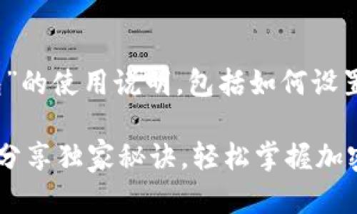 当然可以，以下是关于“TP钱包”的使用说明，包括如何设置和使用这个钱包的详细指导。

### TP钱包使用说明：专家分享独家秘诀，轻松掌握加密货币管理