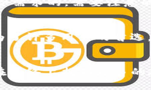 TP钱包（TokenPocket）并不是一个冷钱包，而是一个热钱包。它主要用于存储和管理各种加密货币，并且支持多种区块链生态系统。以下是对这方面的详细解释：

什么是热钱包和冷钱包？
在了解TP钱包之前，首先要明确什么是热钱包和冷钱包。热钱包是指任何与互联网连接的钱包，这种钱包通常用于方便交易和日常使用。它们的优点是便于访问和操作，但相对来说，安全性较低，因为它们更容易受到黑客攻击。

冷钱包则是离线的钱包，通常是硬件设备或纸质钱包。由于它们不连接到互联网，所以在安全性上更为优秀，适合长时间存储大额资产。不过，使用时不够灵活，需要额外的时间和步骤才能进行交易。

TP钱包的特点
TP钱包是一款支持多链的数字货币钱包，它的设计初衷是为了用户的方便和安全。用户可以在TP钱包中轻松存储、发送和接收多种加密货币。TP钱包还支持 DApp（去中心化应用）浏览，用户可以在钱包内直接使用这些应用，非常便捷。

TP钱包的安全性
说到TP钱包的安全性，虽然它是热钱包，但TP钱包在安全防护方面做得相对出色。首先，TP钱包采用了多重签名技术和私钥加密存储。用户的私钥是保存在本地的，不会上传到服务器，这样大大降低了被黑客攻击的风险。

此外，TP钱包还提供了助记词备份功能，这样用户在更换设备的时候，可以通过助记词快速恢复资产。这对于初学者来说是一个不错的保护措施。

使用TP钱包的优势
1. strong多链支持/strong：TP钱包支持以太坊、EOS、BSC等多个公链，用户可以在一个钱包中管理多种资产，免去了下载多个钱包的麻烦。

2. strong去中心化应用/strong：用户可以方便地访问多个去中心化应用，包括去中心化交易所、游戏等，体验一站式服务。

3. strong用户友好的界面/strong： TP钱包界面简洁直观，适合各种层次的用户，不论是新手还是老手都能轻松上手。

适合人群
TP钱包适合那些希望方便快捷地管理多种加密货币的人。对于交易频繁的用户来说，热钱包的特点确实是非常符合需求的。需要注意的是，对于资金量较大的用户，建议仍旧使用冷钱包进行长期存储，避免因热钱包可能存在的安全风险而丢失资产。

总结
总之，TP钱包是一款功能齐全的热钱包，虽然它不是冷钱包，但通过其先进的安全设计和用户便捷的操作体验，成为了许多用户的首选。对于个人用户来说，选择钱包的时候要根据自己的需求来决定热钱包还是冷钱包，确保资金的安全和使用的便捷。

进一步阅读和了解
如果你对TP钱包或其他类型的钱包有更多的疑问，比如如何设置、如何转账等，可以探索TP钱包的官方网站，或者在网络上找到更多的教程和用户评价。说真的，了解这些能帮助你更好地管理自己的数字资产，避开潜在的风险！