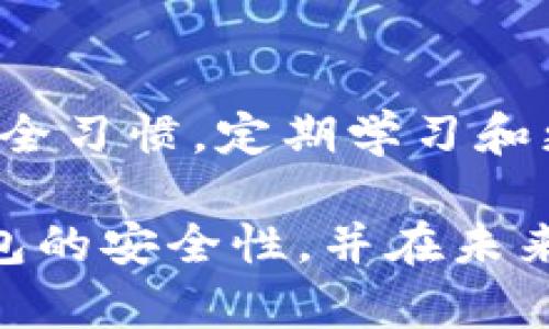 关于“TP钱包是否可以被破解”的问题，首先我们应该理解TP钱包的工作原理以及如何保护个人资产的安全。TP钱包，或任何其他数字钱包，都是用于存储和管理加密货币的一种工具。正如其他技术产品一样，TP钱包在某些情况下可能面临安全风险，但这并不意味着它可以随意被破解。下面，我们将对此进行深入探讨。

### 一、TP钱包的基本介绍

TP钱包是一款便捷的数字货币钱包，支持多种主流的区块链资产。由于其用户友好的界面，方便快捷的操作方式而受到许多用户的青睐。用户可以使用TP钱包进行交易、资产管理等多种操作。

### 二、TP钱包的安全性

在我们讨论TP钱包的安全性之前，首先了解一下钱包的工作原理是非常重要的。TP钱包通过生成私钥和公钥来保障用户资产的安全性。私钥就像你的银行密码，只有你自己知道，而公钥则是你的账户地址，可以分享给别人以接收资金。

如果你的私钥被盗，攻击者就可以完全控制你的资产。这就是为什么保护私钥至关重要。在绝大多数情况下，TP钱包本身是相对安全的，主要的安全隐患在于用户的操作，比如下载了恶意软件、在不安全的网络中进行交易等。

### 三、TP钱包的常见安全漏洞

虽然钱包本身设计上是安全的，但是一些常见的安全漏洞还是会让用户的资产面临风险。以下是一些典型的安全隐患：

1. **恶意软件攻击**  
   如果你的手机或电脑感染了恶意软件，攻击者可能会记录你的操作，包括你的私钥或交易过程。这种情况下，即使TP钱包的设计没有问题，用户的设备也会遭到攻击。

2. **钓鱼网站**  
   一些不法分子会伪造TP钱包的官方网站或应用程序，诱使用户输入自己的私钥。记住，一定要通过官方渠道下载和访问TP钱包。

3. **密码设置过于简单**  
   如果用户设置的密码过于简单，黑客可能通过暴力破解等手段获得账户的控制权，因此建议设置复杂且独特的密码。

### 四、电信诈骗与社交工程

除了技术层面的攻击，还有一些非技术层面的安全隐患。例如，电信诈骗和社交工程。这些攻击手法利用了人性中的信任和好奇心。例如，攻击者可能会假冒官方客服，通过社交工程手段获取用户的私钥或敏感信息。

因此，用户在此类情况下必须保持警惕，任何时候都不要分享自己的私钥或其他敏感信息。

### 五、保护TP钱包的技巧

虽然TP钱包并不是绝对无懈可击的，但凭借一些安全技巧，用户可以显著降低被破解的风险：

1. **启用双重认证**  
   一些钱包提供双重认证的功能，增加了额外的安全层级。如果登录时需要验证第二个因素（如短信验证码），即使密码被盗，黑客也无法轻易进入。

2. **定期更新软件**  
   及时更新TP钱包及其他相关软件，可以确保你拥有最新的安全补丁和功能。这是保护数字资产的有效方式。

3. **使用硬件钱包**  
   如果你持有大量的加密货币，建议使用硬件钱包，这是存储私钥的最佳选择。硬件钱包是一个物理设备，可以有效隔离互联网攻击。

4. **了解与学习**  
   对加密货币和数字钱包的了解越多，越能帮助你识别潜在的风险。保持对相关技术和安全最佳实践的学习非常重要。

### 六、总结

总的来说，TP钱包作为一个数字资产存储和管理的工具，虽然有其内在的安全性设计，但用户的操作和警惕性是保护自己资产的关键。保持良好的安全习惯，定期学习和更新防范知识，才能在数字货币的世界中保持安全。

说真的，想要完全消除安全隐患几乎是不可能的，但我们可以通过良好的习惯和不断的学习来降低风险。希望这篇文章能够帮助你更好地理解TP钱包的安全性，并在未来做好保护措施。