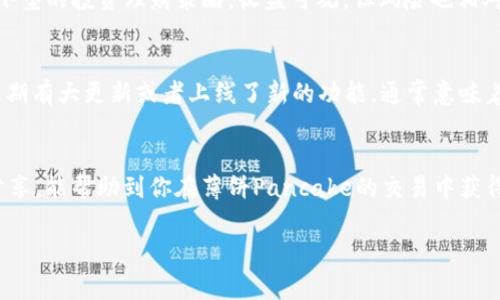   揭秘薄饼Pancake：专家教你如何用T P钱包轻松交易！独家秘诀！ / 

 guanjianci 薄饼Pancake, T P钱包, 加密货币交易 /guanjianci 

引言：薄饼Pancake的魅力你知道吗？
说真的，最近加密货币市场真的是热闹非凡，尤其是一些新兴的去中心化交易所（DEX）如薄饼Pancake，受到了大家的追捧。其实，PancakeSwap作为一个基于币安智能链（BSC）的去中心化交易平台，不仅交易速度快，而且交易手续费低，让更多的投资者可以轻松进入加密世界。不过，要想在这个充满机会的市场中稳健获利，我们必须了解如何使用T P钱包进行交易，这样才能顺利地进行资产的管理与增值。

什么是薄饼Pancake？
首先，让我们从薄饼Pancake说起。其实，PancakeSwap的名字灵感来自于人们日常吃的那种美味薄饼。它提供的功能几乎可以与以太坊上的Uniswap媲美，包括流动性池、农场等，而且还支持各种各样的代币。你可以在这里快速买卖各种加密货币，非常的方便！而且，由于它运行在币安智能链，因此交易手续费相对较低，这也是吸引众多用户的原因之一。

为什么要选择T P钱包？
在众多钱包中，T P钱包凭借其安全性和用户友好性，成为了许多用户的首选。T P钱包不仅支持多种加密货币，还能与多个DEX平台无缝对接，用户在使用薄饼Pancake时，可以通过T P钱包直接进行交易，简单快捷。无论你是新手还是老手，T P钱包都提供了丰富的功能和资源，助力用户完成高效的交易。

如何下载和设置T P钱包？
要使用T P钱包，首先你需要下载安装它。你可以在手机应用商店或者官网上找到它。下载安装完成后，启动钱包，创建一个新的钱包账户。这里你需要设置一个安全密码，并保存好你的助记词。记住，助记词是唯一能让你找回钱包的 ключ！将其安全保存好，绝对不可以泄露给其他人。

如何将T P钱包与薄饼Pancake结合使用？
接下来，我们进入重头戏——如何将T P钱包与薄饼Pancake进行无缝对接。首先，在用T P钱包登录后，你需要在浏览器中访问PancakeSwap的网站。登录后，点击右上角的“连接钱包”按钮，选择“T P钱包”作为连接方式。授权后，你就可以看到你的钱包地址了，这表示你的T P钱包已经成功连接到了薄饼Pancake！

薄饼Pancake的交易流程详解
连接成功后，您可以开始进行交易了。首先选择你想要交易的代币，比如说你想用BSC上的BNB换取某种代币。选择代币对后，输入你想要的交易数量。系统会自动显示你可以获得的代币数量，确认无误后点击“交换”。在这之后，你会看到一个交易确认页面，这里有每一项费用的详细信息，别忘了仔细查看一下哦！确认后，就可以完成交易了。

薄饼Pancake的流动性池与农场机制
除了基础交易，薄饼Pancake还提供了流动性池和农场的功能。流动性池的机制是让用户将自己的代币锁定在钱包中，为其他用户提供流动性，从而获得奖励。说真的，这就像是一个小型的投资理财策略，收益可观，但风险也相对较高，尤其是在市场波动期间。用户在选择加入流动性池时，一定要做好市场分析，评估风险哦！

如何选择和管理你的投资组合？
投资组合的选择与管理在加密货币世界中显得尤为重要。首先，你需要考虑的因素包括市场趋势、资产的流动性和潜在的收益。同时，也要留意项目的开发动态。例如，如果某个代币近期有大更新或者上线了新的功能，通常意味着它会有更广阔的发展潜力。作为投资者，我们需要时刻关注这些动态，灵活调整自己的投资组合，以确保资产的增值。

总结：如何最大化你的薄饼Pancake交易收益？
通过前面的介绍，相信你对薄饼Pancake和T P钱包有了深入的理解。在这个不断变化的市场中，要想成功，不仅需要对市场的敏感嗅觉，还需要对工具的熟练使用。希望通过本文的分享，能帮助到你在薄饼Pancake的交易中获得更多的收益。记住，热爱学习和保持警惕，是成功投资者的必备素质！ 

最后，祝愿大家在交易途中都能找到属于自己的“薄饼”，享受加密世界的美好旅程！