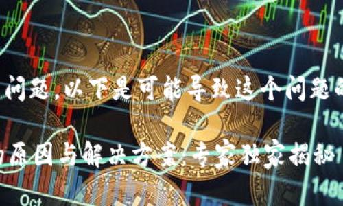 对于“TP钱包打包失败”的问题，以下是可能导致这个问题的几种情况以及解决方案。

### TP钱包打包失败的原因与解决方案：专家独家揭秘