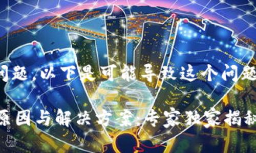 对于“TP钱包打包失败”的问题，以下是可能导致这个问题的几种情况以及解决方案。

### TP钱包打包失败的原因与解决方案：专家独家揭秘