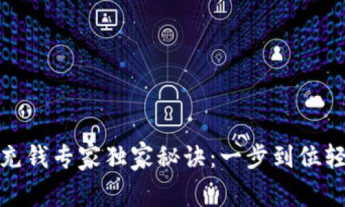 TP钱包充钱专家独家秘诀：一步到位轻松搞定