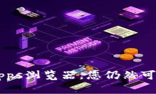 要在TP钱包（Trust Wallet）上下载游戏，您需要完成以下步骤。请注意，TP钱包本身作为一个数字货币钱包，主要用于存储和管理加密货币和代币，而不是专门的游戏平台。但您可以通过它来访问一些去中心化的应用（DApps）和游戏。请确保您有一个可用的TP钱包，并按照下列步骤操作：

### 第一步：下载并安装TP钱包

1. **访问官方网站或应用商店**：打开您的手机应用商店（如Apple Store或Google Play），搜索“Trust Wallet”或直接访问官方网站[https://trustwallet.com](https://trustwallet.com)进行下载。

2. **安装应用**：选择下载并安装TP钱包应用。

3. **创建或导入钱包**：打开TP钱包应用，并根据提示创建一个新钱包或导入您已有的钱包。

### 第二步：了解DApps浏览器

TP钱包内置了一个DApps浏览器，您可以通过它访问多种去中心化应用，包括游戏。

1. **打开DApps**：在TP钱包主界面，找到并点击DApps按钮。这将带您到可用的去中心化应用列表。

2. **浏览游戏**：在DApps浏览器中，您可以浏览各类游戏。您会发现许多基于区块链的游戏，包括策略、竞技和休闲类游戏。

### 第三步：连接您的钱包

1. **选择游戏**：点击您感兴趣的游戏，系统将会引导您到该游戏的主页。

2. **连接钱包**：大多数去中心化游戏都会要求您连接您的TP钱包。点击“连接”按钮，并在弹出的窗口中确认连接。

### 第四步：开始游戏

1. **创建账户**：一些游戏可能要求您创建一个账户。在创建过程中，请遵循游戏的说明，输入必要的信息。

2. **了解游戏机制**：仔细阅读游戏的玩法规则，通常在游戏界面会有明确的说明。

3. **开始游戏**：完成所有步骤后，您就可以开始体验游戏了！

### 小贴士

- **安全性**：在使用TP钱包与任何DApp时，一定要确保平台的安全性。仔细检查网址，确保是正确的，避免钓鱼网站。

- **备份私钥**：无论是创建新钱包还是与现有钱包连接，都请确保您妥善保存私钥或助记词，这对于您钱包的安全至关重要。

- **参与社区**：区块链游戏通常都有自己的社区。参与其中不仅有助于您更好地了解游戏，还能结识一些志同道合的朋友。

### 总结

TP钱包作为一个多功能的数字货币钱包，不仅可以存储和管理您的代币，还能让您轻松访问去中心化的游戏和应用。虽然它并不是专门的游戏平台，但通过其内置的DApps浏览器，您仍然可以找到丰富多彩的区块链游戏。只需几个简单的步骤，您就能在TP钱包上下载和玩到各类游戏。希望这些信息能帮助您更好地使用TP钱包，尽情享受区块链带来的乐趣！