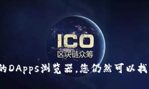 要在TP钱包（Trust Wallet）上下载游戏，您需要完成以下步骤。请注意，TP钱包本身作为一个数字货币钱包，主要用于存储和管理加密货币和代币，而不是专门的游戏平台。但您可以通过它来访问一些去中心化的应用（DApps）和游戏。请确保您有一个可用的TP钱包，并按照下列步骤操作：

### 第一步：下载并安装TP钱包

1. **访问官方网站或应用商店**：打开您的手机应用商店（如Apple Store或Google Play），搜索“Trust Wallet”或直接访问官方网站[https://trustwallet.com](https://trustwallet.com)进行下载。

2. **安装应用**：选择下载并安装TP钱包应用。

3. **创建或导入钱包**：打开TP钱包应用，并根据提示创建一个新钱包或导入您已有的钱包。

### 第二步：了解DApps浏览器

TP钱包内置了一个DApps浏览器，您可以通过它访问多种去中心化应用，包括游戏。

1. **打开DApps**：在TP钱包主界面，找到并点击DApps按钮。这将带您到可用的去中心化应用列表。

2. **浏览游戏**：在DApps浏览器中，您可以浏览各类游戏。您会发现许多基于区块链的游戏，包括策略、竞技和休闲类游戏。

### 第三步：连接您的钱包

1. **选择游戏**：点击您感兴趣的游戏，系统将会引导您到该游戏的主页。

2. **连接钱包**：大多数去中心化游戏都会要求您连接您的TP钱包。点击“连接”按钮，并在弹出的窗口中确认连接。

### 第四步：开始游戏

1. **创建账户**：一些游戏可能要求您创建一个账户。在创建过程中，请遵循游戏的说明，输入必要的信息。

2. **了解游戏机制**：仔细阅读游戏的玩法规则，通常在游戏界面会有明确的说明。

3. **开始游戏**：完成所有步骤后，您就可以开始体验游戏了！

### 小贴士

- **安全性**：在使用TP钱包与任何DApp时，一定要确保平台的安全性。仔细检查网址，确保是正确的，避免钓鱼网站。

- **备份私钥**：无论是创建新钱包还是与现有钱包连接，都请确保您妥善保存私钥或助记词，这对于您钱包的安全至关重要。

- **参与社区**：区块链游戏通常都有自己的社区。参与其中不仅有助于您更好地了解游戏，还能结识一些志同道合的朋友。

### 总结

TP钱包作为一个多功能的数字货币钱包，不仅可以存储和管理您的代币，还能让您轻松访问去中心化的游戏和应用。虽然它并不是专门的游戏平台，但通过其内置的DApps浏览器，您仍然可以找到丰富多彩的区块链游戏。只需几个简单的步骤，您就能在TP钱包上下载和玩到各类游戏。希望这些信息能帮助您更好地使用TP钱包，尽情享受区块链带来的乐趣！