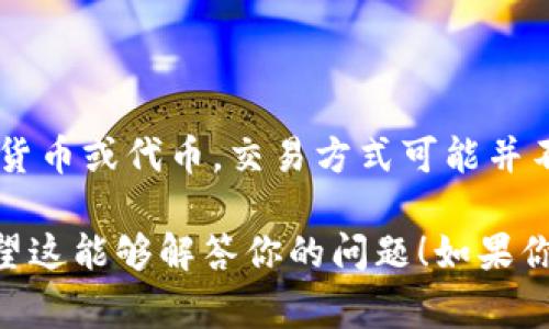 薄饼（通常指的是一种食品或特定的数字资产）在交易中的流通方式可能会因具体情况而异。如果你指的是某种数字货币或代币，交易方式可能并不局限于特定的钱包或平台。我的建议是查看薄饼的官方网站或相关的社交媒体渠道，以获取最新的交易和钱包信息。

对于普通的薄饼（食品），一般来说它不会受到任何交易钱包的限制，可以在各大餐饮平台或者实际的商店中购买。希望这能够解答你的问题！如果你有更具体的指向或者疑问，欢迎继续提问！