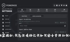 专家独家揭秘：钱包没有