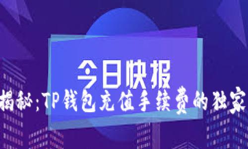 专家揭秘：TP钱包充值手续费的独家秘诀！