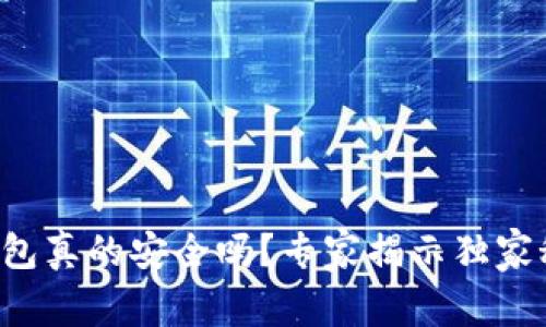 TP钱包真的安全吗？专家揭示独家秘诀！