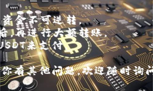 要将T P钱包中的USDT转到币赢，首先你需要了解这两个平台之间的转账流程。下面是一个基本的步骤，帮助你完成这一过程。

### 第一步：确认USDT兼容性
USDT有多种不同的链，例如ERC-20（以太坊）、TRC-20（波场）、OMNI等。在进行转账前，请确认你的T P钱包中的USDT是使用哪种链，币赢支持哪些链的USDT。

### 第二步：获取币赢的USDT充值地址
1. 登录币赢账号。
2. 找到