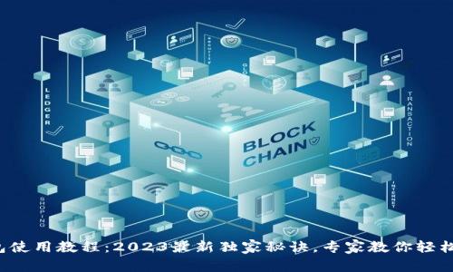 TP钱包使用教程：2023最新独家秘诀，专家教你轻松上手！