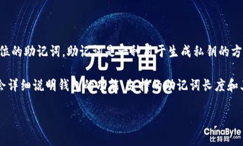 t p钱包（通常指的是某种加密货币钱包）一般不支持24位助记词，这种钱包通常采用的是12位或18位的助记词。助记词是一种用于生成私钥的方式，方便用户记住和恢复他们的加密货币资产。

如果你希望确保你的钱包安全和兼容性，建议你参考t p钱包的官方文档或支持页面。通常这些页面会详细说明钱包的功能、支持的助记词长度和其它安全措施。此外，使用官方提供的信息可以帮助你避免因使用不支持的助记词而导致的资产损失。

如果你有任何具体的问题或者需要进一步的信息，请告诉我！