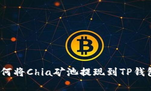 专家揭秘：如何将Chia矿池提现到TP钱包的独家秘诀