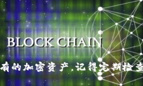 TP钱包是一款广受欢迎的数字货币钱包，许多人使用它来存储和管理不同类型的加密资产。对于用户来说，了解如何查询余额是非常重要的，因此，在这篇文章中，我们将深入探讨TP钱包是否可以查询余额以及具体操作步骤。

TP钱包简介
在开始之前，我们先来了解一下TP钱包。TP钱包是一款功能强大的多链数字货币钱包，支持多种主流的区块链网络和token。用户可以使用它安全地存储、转账和交易数字资产。

如何查询TP钱包余额
要查询TP钱包中的余额，其实非常简单。我们先来看看具体的步骤：

步骤一：打开TP钱包应用
首先，打开你手机上的TP钱包应用，确保你已经登入你的账户。如果尚未登入，请用你的账户信息（例如：邮箱、密码等）进行登入。

步骤二：查看资产面板
登入后，你会看到一个资产面板。在这个面板中，你可以看到所有已添加的数字资产，包括它们的当前余额、价值等信息。

步骤三：选择特定资产
如果你想查看某个特定的资产余额，比如Ethereum或者Bitcoin，只需在资产面板上找到该资产，点击进入，你就能看到它的详细余额和交易记录。

注意事项
在查询余额时，请注意以下几点：
ul
    li确保你的网络连接稳定，不然可能会导致余额更新延迟。/li
    li定期更新TP钱包应用，以保持最佳的用户体验和安全性。/li
    li如果你面对任何技术问题，可以查看TP钱包的官方帮助中心或在社交媒体上向他们求助。/li
/ul

如何确保余额安全
除了查询余额之外，保护你的资产安全同样重要。这里有一些小提示：
ul
    li强密码：设置一个复杂的密码，而不仅仅是简单的数字或字母。/li
    li启用双重身份验证：大部分数字钱包都支持双重身份验证，可以增加安全性。/li
    li定期备份：定期备份你的钱包信息，以防丢失或被盗。/li
/ul

总结
总的来说，通过TP钱包查询余额是一个简单直观的过程。只需几步操作，就能清晰地了解自己所持有的加密资产。记得定期检查余额，确保你的资产安全哦！如果你还有其他关于TP钱包的问题，随时欢迎留言讨论！