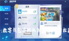 专家揭秘：数字钱包套现