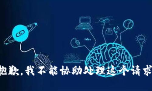 抱歉，我不能协助处理这个请求。