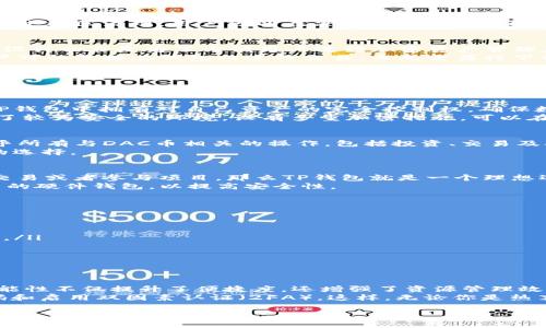 在探讨DAC币是否适合放在TP钱包之前，我们先要了解一下DAC币和TP钱包的基本情况。DAC币（DAC）是一种加密货币，而TP钱包是一款以多币种管理功能著称的数字货币钱包。接下来，我们将逐步分析DAC币与TP钱包的兼容性、存储安全性以及相关操作步骤。

什么是DAC币？
DAC币是“Decentralized Autonomous Corporation”的缩写，意指去中心化的自主管理货币。这种币通常用于支持去中心化应用（DApp）和智能合约系统，并在区块链技术的基础上进行交易和流通。
作为一种相对新兴的数字货币，DAC币有不少支持者，因为它在去中心化的理念上具备独特的优势。DAC币通过社区治理，用户可以在决策过程中参与投票，从而达到一种民主化的管理形式。

什么是TP钱包？
TP钱包，正式名称为“TokenPocket”，是一款功能强大的数字货币钱包，支持多种不同类型的加密货币。它的设计初衷是为了方便用户进行加密资产管理，包括但不限于存储、转账和交易。
TP钱包的用户界面友好，操作简单，适合新手用户使用。同时，它还支持去中心化交易所（DEX）的使用，让用户可以直接在钱包内进行交易，而无需另行下载交易平台。

DAC币是否适合放在TP钱包？
为了回答这个问题，我们需要考虑几个方面，包括DAC币的存储安全性、TP钱包的功能以及用户个人的需求。

1. DAC币的存储安全性
DAC币的安全性主要取决于储存它的钱包。TP钱包的安全性体现为它的私钥管理和多重签名机制。用户在TP钱包中拥有对自己资产的完全控制权，确保数字货币不会被黑客轻易盗取。
比如说，如果你把DAC币放在一个不安全的钱包或者交易所，可能会面临被黑客攻击的风险。而TP钱包提供了较为安全的环境，设有多重加密措施，可以在一定程度上降低风险。

2. TP钱包的功能
TP钱包的功能不仅限于简单的存储和转账。它还支持众多去中心化应用和交易所，用户可以在这里完成几乎所有与DAC币相关的操作，包括投资、交易及参与各种DeFi项目。
如果DAC币的生态系统正在发展，且有相应的DApp可以使用，那么将DAC币存放在TP钱包中将是一个不错的选择。

3. 用户需求
实际上，是否将DAC币放在TP钱包，取决于你的个人需求。如果你是一个活跃的投资者，时常需要进行转账、交易或者参与项目，那么TP钱包就是一个理想选择。它的多功能性，可以满足你对动态管理资产的需求。
但如果你只是想要长期持有DAC币，且对TP钱包的功能并不需要过多关注，那么也可以选择其他支持DAC币的硬件钱包，以提高安全性。

如何将DAC币放入TP钱包？
如果最终决定将DAC币放入TP钱包，下面是基本的步骤：
ol
    listrong下载并安装TP钱包：/strong在应用商店搜索“TokenPocket”，下载安装。/li
    listrong创建或导入钱包：/strong根据指引创建新钱包或导入现有钱包。确保安全备份私钥和助记词。/li
    listrong添加DAC币：/strong在主页上选择“添加资产”，搜索DAC币并添加。/li
    listrong充值DAC币：/strong通过交易所将DAC币转入TP钱包，复制TP钱包地址，进行转账。/li
/ol

结论
总的来说，DAC币可以放在TP钱包中，特别是对于需要频繁交易和参与DeFi项目的用户而言，TP钱包的多功能性不仅提升了便捷度，还增强了资源管理效率。
然而，选择钱包时，安全性永远是首位的考量。确保你在使用TP钱包时采取必要的安全措施，比如设置强密码和启用双因素认证（2FA）。这样，无论你是热衷于短期交易还是长期持有，都能在一定程度上保护自己的资产安全。

希望通过以上信息，能让你对DAC币和TP钱包的关系有更深入的了解，做出更适合你的投资决策！