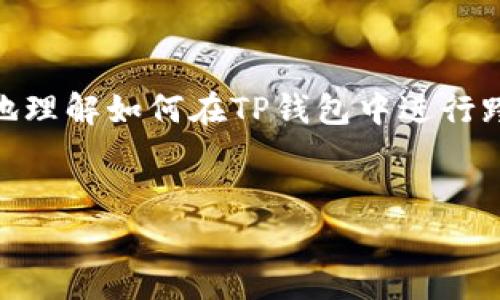 对于“TP钱包跨链转账用哪个”的问题，这里给您提供一些相关的信息。如果您需要在TP钱包中进行跨链转账，通常需要关注以下几个步骤和要点。

什么是TP钱包？
TP钱包（Token Pocket Wallet）是一款流行的数字货币钱包，支持多种区块链网络和数字资产。它的主要功能包括资产管理、跨链转账、DApp访问等。通过TP钱包，用户可以方便地管理不同类型的数字资产，安全性和用户体验也得到了广泛的认可。

跨链转账的概念
跨链转账是指在不同的区块链之间进行资产转移。这种转账的复杂性在于，不同区块链都有自己独特的协议和规则，因此跨链转账需要特定的技术和工具支持。这也就是为什么选择合适的钱包至关重要。

TP钱包的跨链功能
TP钱包支持多种主流公链，比如以太坊、比特币、波场等。进行跨链转账时，用户可以选择目标链和源链，通过TP钱包内置的跨链功能实现无缝转账。这意味着你可以将资产从以太坊链转移到波场链，或者从比特币链转移到以太坊链。说真的，这个功能极大地方便了用户管理多条链上的资产。

如何进行跨链转账
下面是使用TP钱包进行跨链转账的一般步骤：
ol
    listrong下载和安装TP钱包：/strong如果您还没有安装TP钱包，可以在应用商店或官网下载最新版本。/li
    listrong创建或导入钱包：/strong打开TP钱包，创建新钱包或导入已有钱包。确保备份好你的助记词，这非常重要。/li
    listrong选择跨链转账功能：/strong在主界面中找到“跨链转账”的选项，点击进入。/li
    listrong选择源链和目标链：/strong根据你想要转账的资产，选择相应的链。比如从以太坊转到币安智能链等。/li
    listrong输入转账金额：/strong在转账页面输入想要转账的金额，确认汇率和相关费用。/li
    listrong确认交易：/strong仔细核对所有信息，确认无误后提交交易领到账。这一步非常重要，一定要确保信息的准确性。/li
/ol

注意事项
在进行跨链转账前，有几个注意事项需要重视：
ul
    li转账的币种必须支持两个链之间的跨链转账。/li
    li牢记操作过程中可能会产生的手续费，不同链的费用可能不同。/li
    li确保您选择的目标链地址正确无误，以免造成资产损失。/li
/ul

总结
综上所述，TP钱包提供了方便、快捷的跨链转账功能，使得用户可以轻松管理多条链上的数字资产。希望以上信息能够帮助您更好地理解如何在TP钱包中进行跨链转账，随时需要再深入了解，也欢迎随时询问！

TP钱包, 跨链转账, 数字货币/guanjianci
专家揭秘：TP钱包跨链转账秘诀，轻松实现资产转移