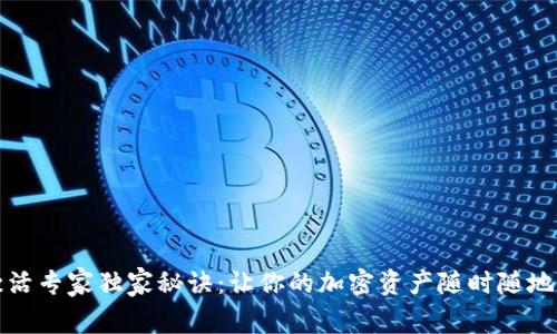 TP钱包激活专家独家秘诀：让你的加密资产随时随地畅通无阻