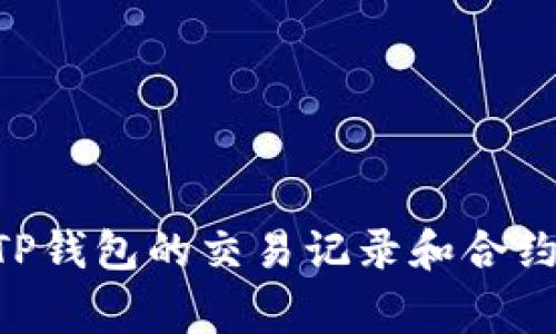 专家教你如何查询TP钱包的交易记录和合约信息，独家秘诀分享