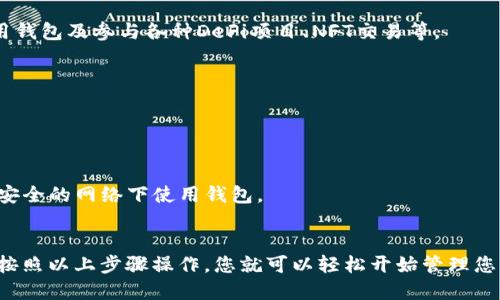 要设置TP钱包（TokenPocket），您可以按照以下步骤进行操作：

### 1. 下载TP钱包应用
去您手机的应用商店（如App Store或Google Play）搜索“TP钱包”或“TokenPocket”，然后下载并安装应用程序。

### 2. 创建或导入钱包
打开TP钱包后，您会看到一个选择界面，您可以选择创建新钱包或导入已有的钱包。

- **创建新钱包**：
  - 选择“创建钱包”。
  - 接下来，您会看到一份助记词，这些词是您钱包的关键，请务必备份（例如写在纸上），并妥善保管。不要与任何人分享这些词。 
  - 确认您的助记词后，您可能需要设置一个安全密码，用于访问您的钱包。

- **导入已有钱包**：
  - 如果您已经有一个钱包，可以选择“导入钱包”。
  - 输入您的助记词或者私钥，然后设置一个访问密码。

### 3. 设置安全选项
为了保护您的钱包安全，您可以在设置中找到安全选项，开启指纹识别或面部识别（如果您的设备支持），这样可以提高安全性。

### 4. 添加数字资产
设置完成后，您可以添加数字资产，如Ethereum（以太坊）、BTC（比特币）等。打开TP钱包，在首页选择“资产”，然后点击“添加”按钮，选择您想要添加的资产。

### 5. 首次使用转账和接收
- **转账**：
  - 点击需要转账的资产，选择“发送”，输入对方的地址和金额，确认信息无误后即可完成转账。
  
- **接收**：
  - 同样在资产页面，点击需要接收的资产，找到“接收”按钮，系统会生成一个地址和二维码，您可以将这个地址分享给别人。

### 6. 了解交易手续费
在进行转账时，注意根据不同的网络和资产，可能会收取不同的交易手续费。确保您有足够的余额以支付这些费用。

### 7. 保持软件更新
定期检查TP钱包是否有更新，以确保您使用的是最新版本，能够享受最新的功能和安全性。

### 8. 参与社区和学习
TokenPocket有自己的社区，用户可以在这里交流经验，学习如何更好地使用钱包及参与各种DeFi项目、NFT交易等。

### 常见问题
- **找不到助记词怎么办？**
  助记词是恢复钱包的唯一凭证。如果您找不到，请务必查找备份。

- **我该如何保护我的TP钱包安全？**
  除了备份助记词和设置安全密码外，不要随意点击不明链接，也不要在不安全的网络下使用钱包。

### 总结
TP钱包是一个功能强大的数字资产管理工具，设置和使用都相对简单。只需按照以上步骤操作，您就可以轻松开始管理您的数字资产了！希望这些信息能帮到您，祝您在数字货币的世界中一切顺利！