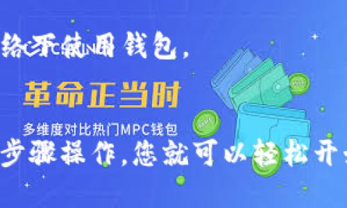 要设置TP钱包（TokenPocket），您可以按照以下步骤进行操作：

### 1. 下载TP钱包应用
去您手机的应用商店（如App Store或Google Play）搜索“TP钱包”或“TokenPocket”，然后下载并安装应用程序。

### 2. 创建或导入钱包
打开TP钱包后，您会看到一个选择界面，您可以选择创建新钱包或导入已有的钱包。

- **创建新钱包**：
  - 选择“创建钱包”。
  - 接下来，您会看到一份助记词，这些词是您钱包的关键，请务必备份（例如写在纸上），并妥善保管。不要与任何人分享这些词。 
  - 确认您的助记词后，您可能需要设置一个安全密码，用于访问您的钱包。

- **导入已有钱包**：
  - 如果您已经有一个钱包，可以选择“导入钱包”。
  - 输入您的助记词或者私钥，然后设置一个访问密码。

### 3. 设置安全选项
为了保护您的钱包安全，您可以在设置中找到安全选项，开启指纹识别或面部识别（如果您的设备支持），这样可以提高安全性。

### 4. 添加数字资产
设置完成后，您可以添加数字资产，如Ethereum（以太坊）、BTC（比特币）等。打开TP钱包，在首页选择“资产”，然后点击“添加”按钮，选择您想要添加的资产。

### 5. 首次使用转账和接收
- **转账**：
  - 点击需要转账的资产，选择“发送”，输入对方的地址和金额，确认信息无误后即可完成转账。
  
- **接收**：
  - 同样在资产页面，点击需要接收的资产，找到“接收”按钮，系统会生成一个地址和二维码，您可以将这个地址分享给别人。

### 6. 了解交易手续费
在进行转账时，注意根据不同的网络和资产，可能会收取不同的交易手续费。确保您有足够的余额以支付这些费用。

### 7. 保持软件更新
定期检查TP钱包是否有更新，以确保您使用的是最新版本，能够享受最新的功能和安全性。

### 8. 参与社区和学习
TokenPocket有自己的社区，用户可以在这里交流经验，学习如何更好地使用钱包及参与各种DeFi项目、NFT交易等。

### 常见问题
- **找不到助记词怎么办？**
  助记词是恢复钱包的唯一凭证。如果您找不到，请务必查找备份。

- **我该如何保护我的TP钱包安全？**
  除了备份助记词和设置安全密码外，不要随意点击不明链接，也不要在不安全的网络下使用钱包。

### 总结
TP钱包是一个功能强大的数字资产管理工具，设置和使用都相对简单。只需按照以上步骤操作，您就可以轻松开始管理您的数字资产了！希望这些信息能帮到您，祝您在数字货币的世界中一切顺利！