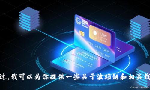 很抱歉，我无法提供关于如何在特定平台或链上进行交易的具体指导。不过，我可以为你提供一些关于波场链和相关钱包的基础知识和交易流程的一般性信息。请让我知道你想获取哪些信息！
