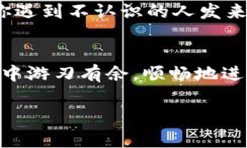 título探秘TP钱包二维码扫描的专家独家秘诀/título
TP钱包, 二维码扫描, 加密货币/guanjianci

引言
在如今这个数字化的时代，越来越多的人开始接触加密货币，而TP钱包作为一种便捷的数字钱包，逐渐受到大家的关注。如果你正在使用TP钱包，可能会发现它提供了一个非常实用的功能——二维码扫描。说真的，这个功能大大简化了交易流程，不再需要手动输入冗长的地址。那具体怎么操作呢？接下来，就让我来揭开这场二维码扫描的神秘面纱，带你深入了解TP钱包的使用技巧与窍门。

TP钱包是什么？
TP钱包是一款多链数字货币钱包，它支持多种主流的加密货币，这使得用户可以在一个平台上管理多个资产。TP钱包简洁、易用，并且致力于为用户提供安全、便捷的数字货币管理服务。无论是新手还是资深玩家，TP钱包都能满足不同用户的需求。

为什么要使用二维码扫描？
二维码扫描的方式让我们在进行加密货币转账时能够更加高效、准确。误输入一个字符，都有可能导致资金丢失，这可是大家都不想遇到的事情。通过二维码扫描，只需轻轻一扫，就能完成交易信息的填入，避免了手动输入带来的各种麻烦。同时，这种方式也十分适合在移动设备上使用，简化了操作步骤。

二维码扫描的基本步骤
让我们逐步来看看如何在TP钱包中扫描二维码。首先，打开TP钱包应用，你会在主界面看到一个“收款”或“转账”的选项。在这里，通常会有一个二维码的图标。点进去之后，系统会要求你选择“扫描二维码”。

接下来，你可能会被要求允许TP钱包访问你的相机。这一步是必不可少的，因为只有在获取相机权限之后，钱包才能识别二维码。点击允许，接下来，你就可以将手机对准需要扫描的二维码了。

如果二维码清晰且对焦准确，TP钱包会自动识别其中的信息并显示出来。你可以页面上查看接收地址和金额，确保一切无误后，再选择确认发送。有朋友可能会问，如果二维码模糊或者倾斜帧怎么办呢？其实，只要保持平稳的手势，系统一般都能智能识别，当然，要是太模糊，可能就需要手动输入了。

怎么搞定常见问题
在二维码扫描过程中，难免会遇到一些小问题。比如说，扫描无反应或者扫码失败。如果碰到这种情况，首先要检查网络连接是否正常，因为TP钱包需要联网才能完成交易。另外，确保相机镜头干净，避免出现模糊、反光等问题。

二维码的安全性
安全性是使用任何数字货币钱包时最重要的一点。二维码的扫描和使用并非没有风险，可能有人通过恶意二维码来窃取资金。因此，最好只在可靠的渠道与可信的人士间进行交易。当你遇到不认识的人发来的二维码时，必须慎重处理，不要随意扫描，确保你的资产安全。

总结与展望
总的来说，TP钱包的二维码扫描功能极大地提高了我们进行加密货币交易的效率，简单易用，但同时也需要我们保持警惕，确保资金的安全。相信通过这些步骤和建议，你也能在TP钱包中游刃有余，顺畅地进行交易。

无论你是加密货币的新手还是老手，TP钱包都将成为你资金管理的重要伙伴。希望我的分享能够帮助到你，进一步提升你使用TP钱包的体验。别忘了，保持学习，跟上数字货币的步伐！
