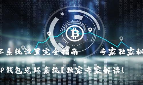 TP钱包光环系统设置完全指南——专家独家秘诀大公开！

如何设置TP钱包光环系统？独家专家解读！