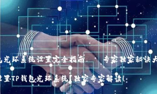 TP钱包光环系统设置完全指南——专家独家秘诀大公开！

如何设置TP钱包光环系统？独家专家解读！