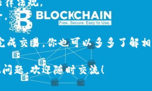 为了将TP钱包中的数字货币换成法定货币（比如人民币、美元等），你可以按照以下步骤进行操作。请注意，各个地区的法律法规和交易平台的要求可能有所不同，务必要确保你的操作符合法规。

步骤一：选择合适的交易所
首先，你需要选择一个可靠的数字货币交易所。常见的交易所有Binance、Huobi、OKEx等。在选择交易所时，可以考虑以下几点：
ul
  listrong安全性：/strong选择具有良好安全记录和口碑的平台。/li
  listrong交易费用：/strong了解交易所的手续费，选择费用合理的平台。/li
  listrong手续便利：/strong确认平台支持将所持币种兑换成你希望的法定货币。/li
/ul

步骤二：注册账户并完成实名认证
在选定的交易所上注册一个账户，通常需要提供一些个人信息并进行实名认证。这一步很重要，特别是在一些严格的地区，交易所会要求用户完成身份验证来确保资金的合法性和安全性。
说真的，虽然这一过程可能会耗费一些时间，但是为了后续的交易安全，这些步骤还是非常必要的。确保你的信息安全也是很重要的哦。

步骤三：将TP钱包中的币转入交易所
一旦你的交易所账户设置完成，并且通过了认证，就可以开始将TP钱包中的币转入交易所了。通常，你可以在交易所里找到一个“充值”或“提币”的选项。选择你想要转入的币种，然后按照提示生成一个充值地址。
在TP钱包中选择你要转出的币，输入交易所提供的充值地址，然后确认转账。请仔细核对地址，确保不会因为输错地址而造成资金损失。

步骤四：进行交易，将币兑换为法定货币
转账完成后，币会出现在你的交易所账户中。接下来，你就可以在交易所的平台上进行买卖操作了。找到你所持币种的交易对，选择卖出，并确认交易。
重要的是，要注意市场行情，选择合适的时机进行交易。同时，不同交易所的买卖规则可能会有所不同，确保提前了解清楚相关的规定。

步骤五：提取法定货币
成功卖出数字货币后，你的账户中就会显示相应的法定货币余额。接下来，你可以选择提现，将法定货币转入你的银行账户。
提现的时候，确保你已绑定好银行卡，并按照交易所的指引进行操作。提现的时间和手续费可能会有所不同，请耐心等待，确保资金安全到达你的账户。

注意事项
1. strong风险控制：/strong在开展数字货币交易时，请注意市场的波动性，合理控制风险。在没有充分了解市场情况之前，不要盲目投资。
2. strong税务问题：/strong在一些国家或地区，数字货币的交易有可能涉及税务问题，请确保了解相关的法律法规。
3. strong信息安全：/strong在选择交易平台和进行资金操作时，请谨慎选择，确保你的个人信息和资产安全。

总之，将TP钱包中的币转为法定货币的流程看似复杂，但只要仔细按照步骤进行，并保持警惕，最终都能顺利完成交易。你也可以多多了解相关的社区、论坛，获取其他用户的经验和建议，这样的互动也会让你在这个数字货币的世界里更加游刃有余。 

就这样，以上便是关于如何将TP钱包中的币换成钱的基本流程和注意事项，希望对你有所帮助。如果还有其他问题，欢迎随时交流！