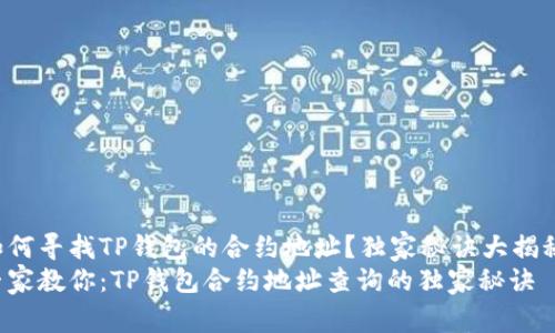 如何寻找TP钱包的合约地址？独家秘诀大揭秘！
专家教你：TP钱包合约地址查询的独家秘诀