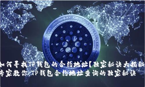 如何寻找TP钱包的合约地址？独家秘诀大揭秘！
专家教你：TP钱包合约地址查询的独家秘诀