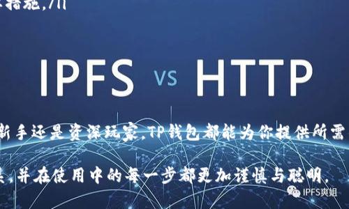 TP钱包（TP Wallet）和TRX（TRON币）之间有着密切的关系。TP钱包是一款专门支持TRON生态系统的数字资产钱包，用户可以在TP钱包中开展与TRX及其他TRC20代币的交易和管理。下面我们来详细了解一下这两个概念，以及它们之间的关系。

什么是TP钱包？
TP钱包，全称为“Trust Pal Wallet”，是一个去中心化的数字资产钱包，支持多种区块链和代币。它特别针对TRON生态系统进行了，用户可以在这里安全地存储、管理和交易TRX及各种TRC20代币。TP钱包致力于为用户提供简单易用的界面和安全的功能，支持多种数字资产的管理，让用户能够方便快捷地进行交易。

什么是TRX？
TRX是TRON网络的原生数字货币，TRON是一个基于区块链技术的去中心化平台，旨在使内容创作者能够直接与消费者进行互动，去除中介机构的影响。TRON的目标是构建一个全球范围内的去中心化内容分享平台，用户可以使用TRX进行交易和激励。随着TRON生态系统的不断扩展，TRX的应用场景也在不断增加。

TP钱包与TRX的关系
TP钱包的设计思路是为TRON用户提供一站式的服务。在TP钱包中，用户不仅可以安全地存储TRX，还可以方便地进行TRX的转账、兑换等交易。同时，TP钱包支持TRC20代币，也就是在TRON网络上发行的其他数字资产，用户可以在同一个钱包中管理多种代币，极大地方便了操作。

TP钱包的主要功能
TP钱包提供了丰富的功能，满足不同用户的需求。以下是一些主要功能：
ul
    listrong资产管理：/strong用户可以在TP钱包中轻松查看和管理自己的数字资产，包括TRX和多种TRC20代币。/li
    listrong安全性：/strongTP钱包采用了多重安全措施，确保用户的私钥和资产安全，防止黑客攻击和盗窃。/li
    listrong交易功能：/strong用户可以实时进行TRX的转账和兑换，支持快速、安全的交易体验。/li
    listrongDApp接入：/strongTP钱包支持多种去中心化应用（DApp），用户可以方便地在钱包内访问和使用TRON生态系统中的应用，比如游戏、交易所等。/li
    listrong跨链功能：/strongTP钱包还具有一定的跨链功能，用户在管理不同区块链的资产时更加方便。/li
/ul

用户如何使用TP钱包管理TRX？
说实话，使用TP钱包管理TRX是非常简单和方便的。用户只需按照以下步骤进行操作：
ol
    listrong下载和安装：/strong首先，用户可以在手机应用商店中搜索“TP钱包”，然后下载并安装。/li
    listrong创建钱包或导入钱包：/strong如果你是新用户，可以选择创建一个新钱包；如果你已有其他钱包，可以选择导入钱包，输入助记词或私钥。/li
    listrong存储TRX：/strong用户可以通过交易所购买TRX，然后将其提取到TP钱包中，输入钱包地址即可。/li
    listrong进行交易：/strong在TP钱包中，用户可以随时进行TRX的转账，输入接收地址和金额即可完成交易。/li
    listrong使用DApp：/strong用户可以在还钱包内探索TRON生态系统中的DApp，参与各种活动或游戏。/li
/ol

TP钱包的优势
TP钱包相较于其他数字钱包，有其独特的优势：
ul
    listrong用户体验：/strongTP钱包的界面简洁直观，操作简单，即使是新手用户也能轻松上手。/li
    listrong速度快：/strongTP钱包内交易速度快，能够即时处理各种转账请求，用户体验顺畅。/li
    listrong强大的社区支持：/strongTP钱包背后有一个活跃的社区，用户可以在社区中获得帮助和交流。/li
    listrong多样的功能：/strong除了基本的资产管理与转账功能，TP钱包还为用户提供了丰富的衍生服务，如参与挖矿、质押等。/li
/ul

潜在的风险与注意事项
虽然TP钱包具有许多优势，但用户在使用时也应注意潜在的风险：
ul
    listrong安全性：/strong用户需要妥善保管自己的私钥和助记词，避免被盗取。此外，定期更新钱包版本也是保护账户安全的重要措施。/li
    listrong市场风险：/strong数字资产价格波动很大，用户在交易时需谨慎，做好风险控制。/li
    listrong技术问题：/strong部分用户可能在使用过程中遇到技术问题，建议及时联系TP钱包的客服，获取帮助。/li
/ul

总结
总体来说，TP钱包是一个非常优秀的工具，它让TRX和TRON生态系统的用户能够更加方便、安全地管理自己的数字资产。无论你是一个新手还是资深玩家，TP钱包都能为你提供所需的所有功能和服务。如果你想在TRON的世界中畅游，不妨试试TP钱包，体验它带来的便利与乐趣。

说真的，数字货币的世界虽然充满机遇，但同样也有它的复杂与风险。希望通过这篇文章，大家能够更好地理解TP钱包与TRX之间的关系，并在使用中的每一步都更加谨慎与聪明。