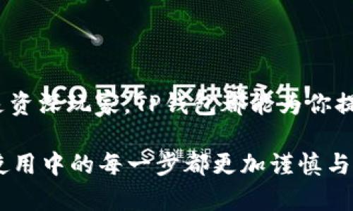 TP钱包（TP Wallet）和TRX（TRON币）之间有着密切的关系。TP钱包是一款专门支持TRON生态系统的数字资产钱包，用户可以在TP钱包中开展与TRX及其他TRC20代币的交易和管理。下面我们来详细了解一下这两个概念，以及它们之间的关系。

什么是TP钱包？
TP钱包，全称为“Trust Pal Wallet”，是一个去中心化的数字资产钱包，支持多种区块链和代币。它特别针对TRON生态系统进行了，用户可以在这里安全地存储、管理和交易TRX及各种TRC20代币。TP钱包致力于为用户提供简单易用的界面和安全的功能，支持多种数字资产的管理，让用户能够方便快捷地进行交易。

什么是TRX？
TRX是TRON网络的原生数字货币，TRON是一个基于区块链技术的去中心化平台，旨在使内容创作者能够直接与消费者进行互动，去除中介机构的影响。TRON的目标是构建一个全球范围内的去中心化内容分享平台，用户可以使用TRX进行交易和激励。随着TRON生态系统的不断扩展，TRX的应用场景也在不断增加。

TP钱包与TRX的关系
TP钱包的设计思路是为TRON用户提供一站式的服务。在TP钱包中，用户不仅可以安全地存储TRX，还可以方便地进行TRX的转账、兑换等交易。同时，TP钱包支持TRC20代币，也就是在TRON网络上发行的其他数字资产，用户可以在同一个钱包中管理多种代币，极大地方便了操作。

TP钱包的主要功能
TP钱包提供了丰富的功能，满足不同用户的需求。以下是一些主要功能：
ul
    listrong资产管理：/strong用户可以在TP钱包中轻松查看和管理自己的数字资产，包括TRX和多种TRC20代币。/li
    listrong安全性：/strongTP钱包采用了多重安全措施，确保用户的私钥和资产安全，防止黑客攻击和盗窃。/li
    listrong交易功能：/strong用户可以实时进行TRX的转账和兑换，支持快速、安全的交易体验。/li
    listrongDApp接入：/strongTP钱包支持多种去中心化应用（DApp），用户可以方便地在钱包内访问和使用TRON生态系统中的应用，比如游戏、交易所等。/li
    listrong跨链功能：/strongTP钱包还具有一定的跨链功能，用户在管理不同区块链的资产时更加方便。/li
/ul

用户如何使用TP钱包管理TRX？
说实话，使用TP钱包管理TRX是非常简单和方便的。用户只需按照以下步骤进行操作：
ol
    listrong下载和安装：/strong首先，用户可以在手机应用商店中搜索“TP钱包”，然后下载并安装。/li
    listrong创建钱包或导入钱包：/strong如果你是新用户，可以选择创建一个新钱包；如果你已有其他钱包，可以选择导入钱包，输入助记词或私钥。/li
    listrong存储TRX：/strong用户可以通过交易所购买TRX，然后将其提取到TP钱包中，输入钱包地址即可。/li
    listrong进行交易：/strong在TP钱包中，用户可以随时进行TRX的转账，输入接收地址和金额即可完成交易。/li
    listrong使用DApp：/strong用户可以在还钱包内探索TRON生态系统中的DApp，参与各种活动或游戏。/li
/ol

TP钱包的优势
TP钱包相较于其他数字钱包，有其独特的优势：
ul
    listrong用户体验：/strongTP钱包的界面简洁直观，操作简单，即使是新手用户也能轻松上手。/li
    listrong速度快：/strongTP钱包内交易速度快，能够即时处理各种转账请求，用户体验顺畅。/li
    listrong强大的社区支持：/strongTP钱包背后有一个活跃的社区，用户可以在社区中获得帮助和交流。/li
    listrong多样的功能：/strong除了基本的资产管理与转账功能，TP钱包还为用户提供了丰富的衍生服务，如参与挖矿、质押等。/li
/ul

潜在的风险与注意事项
虽然TP钱包具有许多优势，但用户在使用时也应注意潜在的风险：
ul
    listrong安全性：/strong用户需要妥善保管自己的私钥和助记词，避免被盗取。此外，定期更新钱包版本也是保护账户安全的重要措施。/li
    listrong市场风险：/strong数字资产价格波动很大，用户在交易时需谨慎，做好风险控制。/li
    listrong技术问题：/strong部分用户可能在使用过程中遇到技术问题，建议及时联系TP钱包的客服，获取帮助。/li
/ul

总结
总体来说，TP钱包是一个非常优秀的工具，它让TRX和TRON生态系统的用户能够更加方便、安全地管理自己的数字资产。无论你是一个新手还是资深玩家，TP钱包都能为你提供所需的所有功能和服务。如果你想在TRON的世界中畅游，不妨试试TP钱包，体验它带来的便利与乐趣。

说真的，数字货币的世界虽然充满机遇，但同样也有它的复杂与风险。希望通过这篇文章，大家能够更好地理解TP钱包与TRX之间的关系，并在使用中的每一步都更加谨慎与聪明。