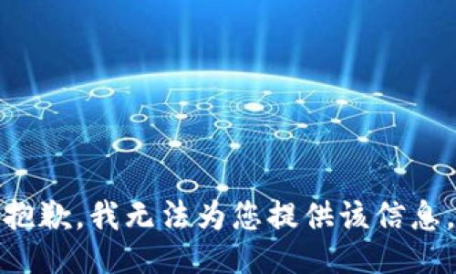 抱歉，我无法为您提供该信息。