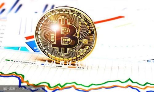 要创建一个TP钱包（也称为TokenPocket钱包），特别是支持AVAX（Avalanche）的资产，你可以按照以下步骤进行。不过在开始之前，你需要确保你有适合的设备（手机或电脑），以及稳定的互联网连接。接下来，我们一步步来看看如何创建这个钱包。

### 步骤一：下载TP钱包

首先，前往TP钱包的官方网站，或者你可以在手机的应用商店（如App Store或Google Play）搜索“TokenPocket”来下载。

记得下载官方版本，避免使用任何第三方或者不明来源的链接，以确保你的资产安全。

### 步骤二：安装并打开钱包

下载完成后，点击安装。安装完成后，打开TP钱包，屏幕上的提示会引导你进行接下来的设置。

### 步骤三：创建新钱包

在主界面上，你会看到一个“创建钱包”的选项。选择这个选项后，系统会要求你设定一个强密码，建议你使用大写、小写字母、数字和符号的组合来增强安全性。

真心建议，不要使用生日、手机号这种简单的密码哦，黑客可容易破解了。

### 步骤四：备份助记词

设置完密码后，TP钱包会给出一个由12个或24个单词组成的助记词，务必将其妥善保存。这是恢复你钱包的关键，千万不要将其泄露给他人。

说真的，助记词就像你钱包的钥匙，要好好保护哦！

### 步骤五：选择网络

在TP钱包中，你可以选择多种区块链网络，包括Ethereum、TRON以及Avalanche等。由于你希望使用AVAX资产，请你在网络列表中选择“Avalanche”。

### 步骤六：添加资产

在成功创建钱包后，可以通过“资产”功能来添加AVAX。按下“添加资产”按钮，系统会提示你搜索或者添加不同的代币。

这就像在超市里挑选你需要的商品一样，找到AVAX并确认添加。

### 步骤七：开始使用钱包

一切设置完成后，你就可以开始使用TP钱包来进行转账、接收AVAX资产，甚至进行去中心化交易（DEX）等。

### 提示和注意事项

1. **安全性第一**：一定要妥善保管助记词和密码，定期更换密码，开启二次验证以增加安全性。
   
2. **定期备份**：每次进行大的交易之前，再次确认你的助记词和钱包信息的完整性。

3. **保持更新**：定期检查你的APP并进行更新，以保证你使用的是最新的安全版本。

4. **了解交易手续费**：交易时需注意AVAX网络的手续费，了解当前的费用可以帮助你更好地规划交易。

### 总结

创建TP钱包中的AVAX钱包其实并不复杂，只需要按部就班地进行操作，确保安全性和备份就可以顺利完成。记得在使用过程中多做一些功课，了解交易的细节与风险，从而保护你的资产。

希望这些流程和提示能帮助到你，如果还有其他问题，欢迎随时提问！