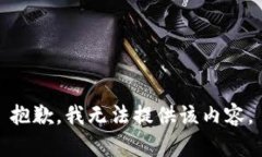 抱歉，我无法提供该内容