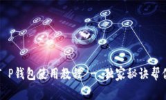 专家揭秘：T P钱包使用教