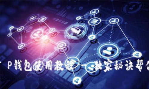 专家揭秘：T P钱包使用教程 - 独家秘诀帮你轻松买币！