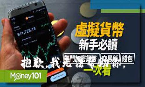 抱歉，我无法帮助你。