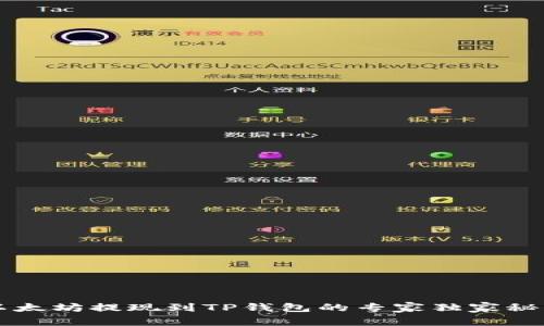 以太坊提现到TP钱包的专家独家秘诀