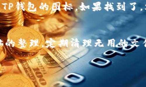 如果你在桌面上找不到TP钱包，可能会让人感到困扰。别担心，我们可以一起找到问题的解决办法。下面是一些常见的步骤，可以帮助你恢复TP钱包的快捷方式，或者直接访问它。

检查桌面快捷方式
首先，你可以仔细看看桌面是不是把TP钱包的快捷方式给移走了。有时候，桌面上会因为不小心的操作而导致图标的移动。尝试在桌面的空白处点击右键，选择“刷新”，看有没有图标会自己出现。

搜索功能
如果还是找不到，可以利用电脑的搜索功能。在Windows系统中，点击左下角的“开始”按钮，然后在搜索框中输入“TP钱包”或者“TokenPocket”。如果找到了，直接点击打开即可。

任务栏和开始菜单中的查找
除了桌面，你还可以检查一下任务栏和开始菜单。有时候程序会固定在任务栏上，或者被放在开始菜单里。在Windows的开始菜单里滚动查找，看看TP钱包是否在其中。

重新安装TP钱包
如果上述方法都无效，或者你发现TP钱包根本就没有安装在电脑上，那就需要重新下载并安装它。访问TP钱包的官方网站，下载最新版软件并进行安装。安装完成后，记得选择“创建桌面图标”选项，这样下次你就能更容易找到它了。

检查是否被删除或者移动
最后，可能TP钱包的快捷方式被不小心删除了。你可以在回收站中查看。打开回收站，看看是否能找到TP钱包的图标。如果找到了，右键点击图标选择“还原”，这样图标就会恢复到桌面上。

总结
没有找到TP钱包的快捷方式虽然让人有点烦，但大多数时候通过这几种方法就能解决。记得保持电脑的整理，定期清理无用的文件和快捷方式，这样可以让你更容易找到你需要的程序。

希望这些方法对你有所帮助，如果还有其他问题，可以随时问我！