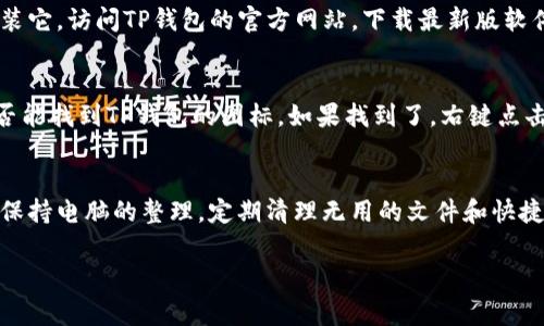 如果你在桌面上找不到TP钱包，可能会让人感到困扰。别担心，我们可以一起找到问题的解决办法。下面是一些常见的步骤，可以帮助你恢复TP钱包的快捷方式，或者直接访问它。

检查桌面快捷方式
首先，你可以仔细看看桌面是不是把TP钱包的快捷方式给移走了。有时候，桌面上会因为不小心的操作而导致图标的移动。尝试在桌面的空白处点击右键，选择“刷新”，看有没有图标会自己出现。

搜索功能
如果还是找不到，可以利用电脑的搜索功能。在Windows系统中，点击左下角的“开始”按钮，然后在搜索框中输入“TP钱包”或者“TokenPocket”。如果找到了，直接点击打开即可。

任务栏和开始菜单中的查找
除了桌面，你还可以检查一下任务栏和开始菜单。有时候程序会固定在任务栏上，或者被放在开始菜单里。在Windows的开始菜单里滚动查找，看看TP钱包是否在其中。

重新安装TP钱包
如果上述方法都无效，或者你发现TP钱包根本就没有安装在电脑上，那就需要重新下载并安装它。访问TP钱包的官方网站，下载最新版软件并进行安装。安装完成后，记得选择“创建桌面图标”选项，这样下次你就能更容易找到它了。

检查是否被删除或者移动
最后，可能TP钱包的快捷方式被不小心删除了。你可以在回收站中查看。打开回收站，看看是否能找到TP钱包的图标。如果找到了，右键点击图标选择“还原”，这样图标就会恢复到桌面上。

总结
没有找到TP钱包的快捷方式虽然让人有点烦，但大多数时候通过这几种方法就能解决。记得保持电脑的整理，定期清理无用的文件和快捷方式，这样可以让你更容易找到你需要的程序。

希望这些方法对你有所帮助，如果还有其他问题，可以随时问我！