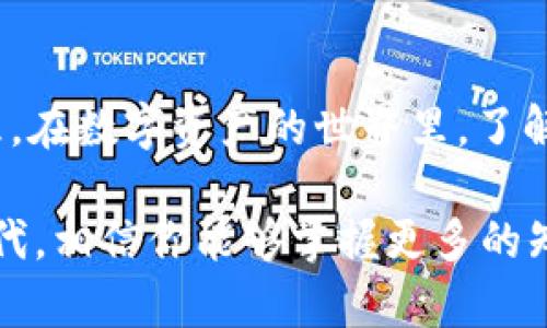 在使用TP钱包进行USDT转出的过程中，如果遇到“打包失败”的问题，不必过于担心。这种情况可能由于多种原因导致，下面我们将深入探讨可能的原因以及解决方案，帮助你顺利完成USDT的转账。

一、什么是TP钱包？

TP钱包是一款非常流行的区块链钱包，它同时支持多种数字货币的存储和交易。用户可以通过TP钱包进行各种数字资产的管理，包括比特币、以太坊、USDT等。它以用户友好的界面和强大的安全性受到许多加密货币爱好者的青睐。不过，偶尔也会遇到一些小问题，比如转出USDT打包失败。

二、打包失败是什么？

打包失败指的是在进行交易时，系统未能将你的交易请求成功打包到区块链中，导致交易未能完成。这种情况可能会让人感到沮丧，因为你的资产可能无法如愿转出。那么，导致打包失败的原因有哪些呢？

三、打包失败的常见原因

1. **网络拥堵**：在区块链网络繁忙的时候，交易处理速度会变慢。然后很多交易可能会因为排队时间过长而未能成功打包。

2. **手续费不足**：区块链的交易通常需要支付手续费，如果你设定的手续费低于当前网络的平均手续费，你的交易很可能会被网络忽略。

3. **钱包故障**：有时候，钱包自身的问题也会导致交易失败，比如软件版本过旧或者存在BUG。确保你的TP钱包是最新版本，通常可以避免一些小问题。

4. **智能合约问题**：对于USDT这样的稳定币，它的交易依赖于智能合约，如果智能合约处理有误，也可能导致转账失败。

四、解决方案

当你在TP钱包转出USDT时遇到打包失败的问题，可以尝试以下解决方案。

h41. 检查网络状态/h4

首先，你可以查看一下你的网络连接是否稳定。如果网络不佳，会直接导致交易提交失败。确认网络状态良好后，重新尝试交易。

h42. 增加手续费/h4

如果因手续费不足导致打包失败，可以尝试提升你设置的手续费。在TP钱包中通常会有手续费的设置选项，适当调高手续费，以提高交易被优先处理的机率。

h43. 更新TP钱包/h4

确保你的TP钱包应用是最新版本。如果不是，可以去应用商店进行更新。新版本通常会修复许多已知的问题，同时可能提高交易的成功率。

h44. 等待网络缓解/h4

如果发现网络拥堵，可以稍等片刻再尝试进行交易。通常在网络高峰期过后，交易就会变得顺利许多。

h45. 联系客服/h4

如果经过多次尝试依然无法解决问题，不妨找TP钱包的客服进行咨询。他们通常能提供更专业的帮助，针对具体问题给出解决方案。

五、如何防范未来出现类似问题？

为了有效防止日后再遇到转账失败的问题，下面是一些建议：

h41. 熟悉市场动态/h4

了解当前区块链市场的动向是非常重要的。比如说，有时候特定时间段内会出现大量用户进行交易，因此了解这些信息可以帮助你选择一个相对空闲的时机进行交易。

h42. 设置合理的手续费/h4

根据网络情况实时调整手续费。可以通过一些实时数据网站查看当前网络的交易费用，确保设置的费用具有竞争力。

h43. 保持应用更新/h4

定期检查TP钱包是否有更新版本，更新可以保护你的资产安全，并且提高使用体验。

六、总结

转出USDT打包失败的情况并不少见，了解导致失败的各种因素以及如何解决问题，可以帮助你更顺利地使用TP钱包进行资产管理。在数字资产的世界里，了解操作方法和常见问题能够让你的交易旅程更轻松，避免不必要的麻烦。

如果你在使用TP钱包的过程中遇到其他问题，欢迎交流讨论，大家一起分享经验，互帮互助。在这个充满机遇和挑战的数字货币时代，相信你能够掌握更多的知识和技能，让自己的资产保值增值！