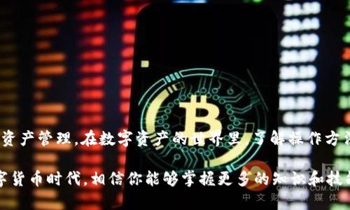 在使用TP钱包进行USDT转出的过程中，如果遇到“打包失败”的问题，不必过于担心。这种情况可能由于多种原因导致，下面我们将深入探讨可能的原因以及解决方案，帮助你顺利完成USDT的转账。

一、什么是TP钱包？

TP钱包是一款非常流行的区块链钱包，它同时支持多种数字货币的存储和交易。用户可以通过TP钱包进行各种数字资产的管理，包括比特币、以太坊、USDT等。它以用户友好的界面和强大的安全性受到许多加密货币爱好者的青睐。不过，偶尔也会遇到一些小问题，比如转出USDT打包失败。

二、打包失败是什么？

打包失败指的是在进行交易时，系统未能将你的交易请求成功打包到区块链中，导致交易未能完成。这种情况可能会让人感到沮丧，因为你的资产可能无法如愿转出。那么，导致打包失败的原因有哪些呢？

三、打包失败的常见原因

1. **网络拥堵**：在区块链网络繁忙的时候，交易处理速度会变慢。然后很多交易可能会因为排队时间过长而未能成功打包。

2. **手续费不足**：区块链的交易通常需要支付手续费，如果你设定的手续费低于当前网络的平均手续费，你的交易很可能会被网络忽略。

3. **钱包故障**：有时候，钱包自身的问题也会导致交易失败，比如软件版本过旧或者存在BUG。确保你的TP钱包是最新版本，通常可以避免一些小问题。

4. **智能合约问题**：对于USDT这样的稳定币，它的交易依赖于智能合约，如果智能合约处理有误，也可能导致转账失败。

四、解决方案

当你在TP钱包转出USDT时遇到打包失败的问题，可以尝试以下解决方案。

h41. 检查网络状态/h4

首先，你可以查看一下你的网络连接是否稳定。如果网络不佳，会直接导致交易提交失败。确认网络状态良好后，重新尝试交易。

h42. 增加手续费/h4

如果因手续费不足导致打包失败，可以尝试提升你设置的手续费。在TP钱包中通常会有手续费的设置选项，适当调高手续费，以提高交易被优先处理的机率。

h43. 更新TP钱包/h4

确保你的TP钱包应用是最新版本。如果不是，可以去应用商店进行更新。新版本通常会修复许多已知的问题，同时可能提高交易的成功率。

h44. 等待网络缓解/h4

如果发现网络拥堵，可以稍等片刻再尝试进行交易。通常在网络高峰期过后，交易就会变得顺利许多。

h45. 联系客服/h4

如果经过多次尝试依然无法解决问题，不妨找TP钱包的客服进行咨询。他们通常能提供更专业的帮助，针对具体问题给出解决方案。

五、如何防范未来出现类似问题？

为了有效防止日后再遇到转账失败的问题，下面是一些建议：

h41. 熟悉市场动态/h4

了解当前区块链市场的动向是非常重要的。比如说，有时候特定时间段内会出现大量用户进行交易，因此了解这些信息可以帮助你选择一个相对空闲的时机进行交易。

h42. 设置合理的手续费/h4

根据网络情况实时调整手续费。可以通过一些实时数据网站查看当前网络的交易费用，确保设置的费用具有竞争力。

h43. 保持应用更新/h4

定期检查TP钱包是否有更新版本，更新可以保护你的资产安全，并且提高使用体验。

六、总结

转出USDT打包失败的情况并不少见，了解导致失败的各种因素以及如何解决问题，可以帮助你更顺利地使用TP钱包进行资产管理。在数字资产的世界里，了解操作方法和常见问题能够让你的交易旅程更轻松，避免不必要的麻烦。

如果你在使用TP钱包的过程中遇到其他问题，欢迎交流讨论，大家一起分享经验，互帮互助。在这个充满机遇和挑战的数字货币时代，相信你能够掌握更多的知识和技能，让自己的资产保值增值！