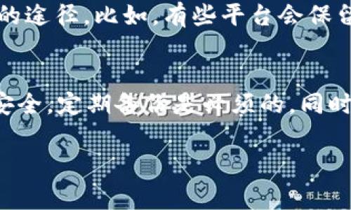 对于您的问题，如果您删除了 TP 钱包中的某个钱包，是否可以恢复，答案通常取决于您是否进行了适当的备份。以下是有关这一主题的详细讨论。

一、TP 钱包简介
TP 钱包是一个流行的数字资产管理工具，允许用户安全存储和管理他们的加密货币。用户可以在钱包中创建多个子钱包，以便于管理不同的资产。这种灵活的设计，使得 TP 钱包在加密货币市场中备受欢迎。

二、删除钱包的后果
首先，删除钱包和清空钱包是两个不同的概念。如果您只是删除钱包的应用程序或未能使用某个特定的钱包地址，您的数字资产实际上并没有丢失，它们仍然在区块链上存储。但如果您删除了钱包并且没有备份，那就可能会面临丢失资产的风险。

三、备份的重要性
这就是为什么备份是如此重要的原因。在创建新钱包时，TP 钱包通常会提供助记词或私钥。在删除钱包之前，务必要将这些信息妥善保存。助记词是您恢复钱包的钥匙，没有它，您就无法找回您的资产。

四、如何备份 TP 钱包
如果您还没有备份或不确定如何进行，没关系。接下来，我将为您提供一些简单的步骤用于备份 TP 钱包：

ol
    listrong下载 TP 钱包/strong：首先，确保您已经下载并安装了 TP 钱包。/li
    listrong创建钱包/strong：打开应用并按照提示创建新钱包。/li
    listrong获取助记词/strong：在创建过程中，您会看到一系列助记词。请务必将其记录下来并妥善保管。/li
    listrong验证助记词/strong：大多数钱包会要求您重复助记词以确保您已正确备份。/li
/ol

五、恢复钱包的步骤
如果在删除钱包后您需要恢复它，以下是一些简要步骤：

ol
    listrong打开 TP 钱包应用/strong：确保您使用的是官方版本的 TP 钱包。/li
    listrong选择恢复钱包/strong：在应用首页，选择“恢复钱包”。这时，您需要输入之前备份的助记词。/li
    listrong输入助记词/strong：系统会提示您输入助记词，确保您准确无误地输入。/li
    listrong完成恢复/strong：一旦您输入了正确信息，您的钱包将恢复，所有资产也会随之回到您的手中。/li
/ol

六、没有备份怎么办？
如果您不小心删除了钱包且没有任何备份，那就真的比较麻烦了。首先，冷静一下，看看您是否还有其他恢复的途径。比如，有些平台会保留您的交易记录。如果您能够找到相关的信息，可能可以通过交易记录联系平台以帮助恢复您的资产。

七、总结
总之，删除 TP 钱包中的钱包可能不是个明智的选择，尤其是在没有备份的情况下。为了确保您的数字资产安全，定期备份是必须的。同时，了解如何恢复钱包以及保持冷静将会帮助您应对可能出现的任何情况。

希望这些信息能对您有所帮助！如果您有其他疑问或需要进一步的帮助，随时欢迎询问！