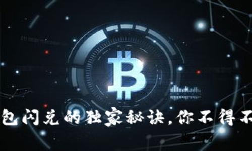 专家揭秘：TP钱包闪兑的独家秘诀，你不得不知的好用技巧！